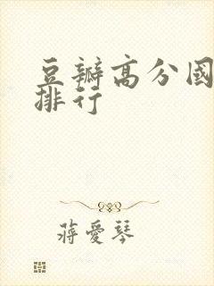 豆瓣高分国产剧排行