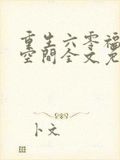 重生六零福妻有空间全文免费阅读