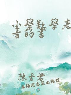 小学数学老师必看的书