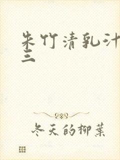 朱竹清乳汁喂唐三