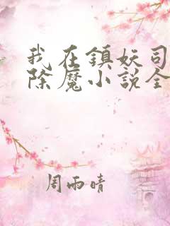 我在镇妖司斩妖除魔小说全文免费阅读