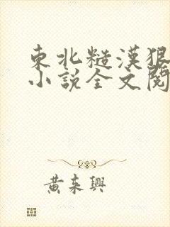 东北糙汉狠狠宠小说全文阅读