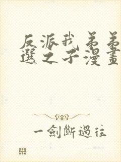 反派我弟弟是天选之子漫画在线观看