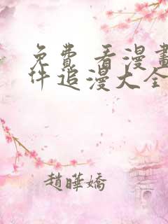 免费 看漫画软件追漫大全