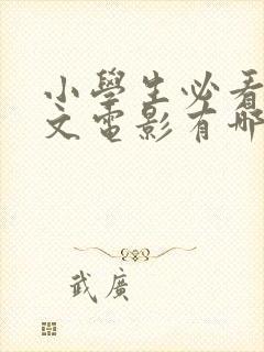 小学生必看的英文电影有哪些