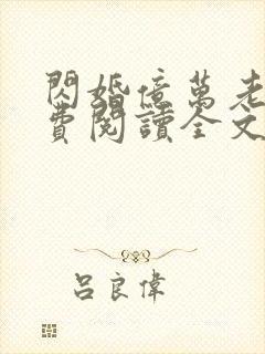 闪婚亿万老公免费阅读全文