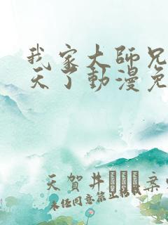 我家大师兄太逆天了动漫免费观看