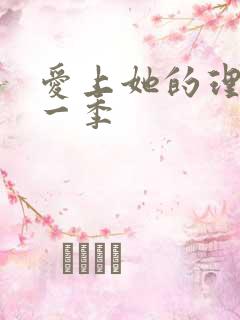 爱上她的理由第一季