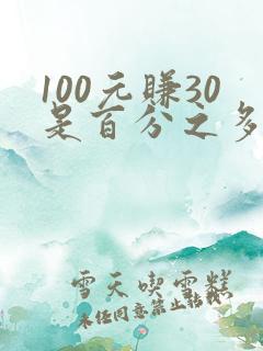 100元赚30是百分之多少的利润
