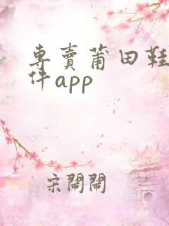 专卖莆田鞋的软件app