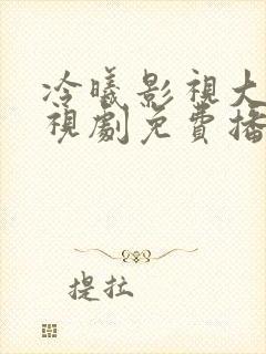 冷曦影视大全电视剧免费播放