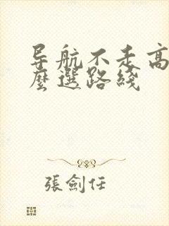 导航不走高速怎么选路线