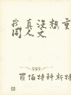 我真没想重生啊同人文