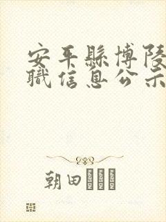安平县博陵网求职信息公示