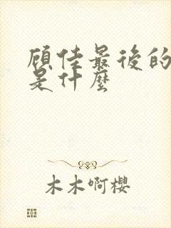 顾佳最后的结局是什么