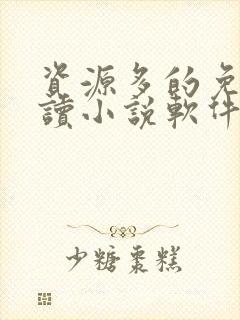 资源多的免费阅读小说软件无广告