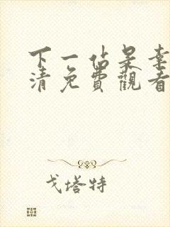 下一站是幸福高清免费观看全集