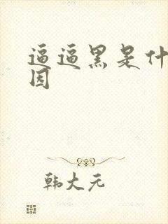 逼逼黑是什么原因