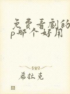 免费看剧的app哪个好用