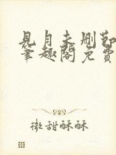 见月未删节by笔趣阁免费阅读小说