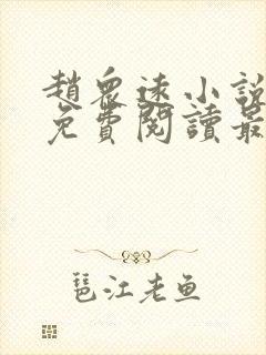 赵众远小说全文免费阅读最新章节