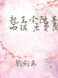 龙王令陈平,苏雨琪 免费阅读