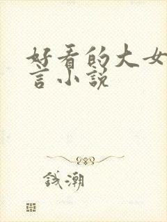 好看的大女主古言小说
