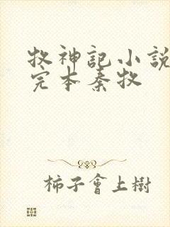 牧神记小说免费完本秦牧