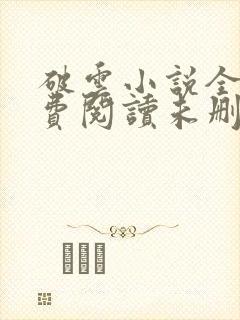 破云小说全文免费阅读未删