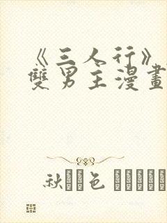 《三人行》韩漫双男主漫画