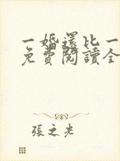 一婚还比一婚高免费阅读全文小说下载