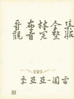 哥布林全集免费观看完整版动漫