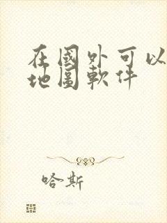 在国外可以用的地图软件