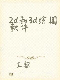 2d和3d绘图软件