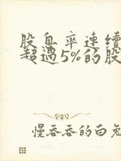 股息率连续多年超过5%的股票