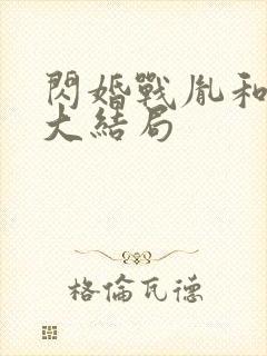 闪婚战胤和海彤大结局