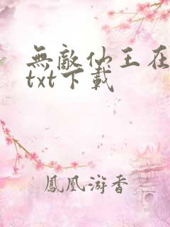 无敌仙王在都市txt下载