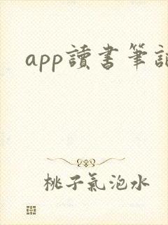 app读书笔记
