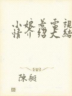 小娘惹电视剧剧情介绍大结局