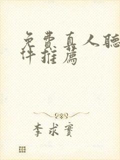 免费真人听书软件推荐