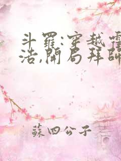 斗罗:穿越霍雨浩,开局拜师药老