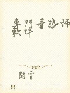 专门看恐怖电影软件