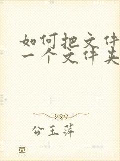 如何把文件放到一个文件夹里