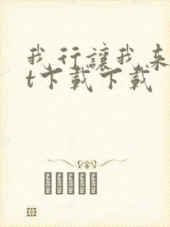 我行让我来txt下载下载