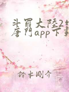 斗罗大陆2绝世唐门app下载