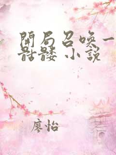 开局召唤一只小骷髅 小说