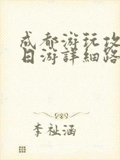 成都游玩攻略三日游详细路线