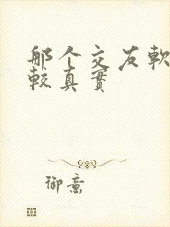 那个交友软件比较真实