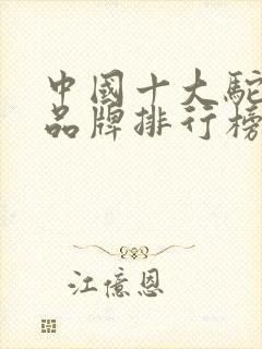 中国十大驼奶粉品牌排行榜