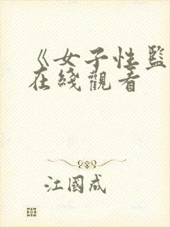 《女子性监狱》在线观看